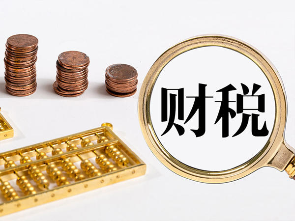 財稅咨詢